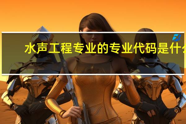 水声工程专业的专业代码是什么