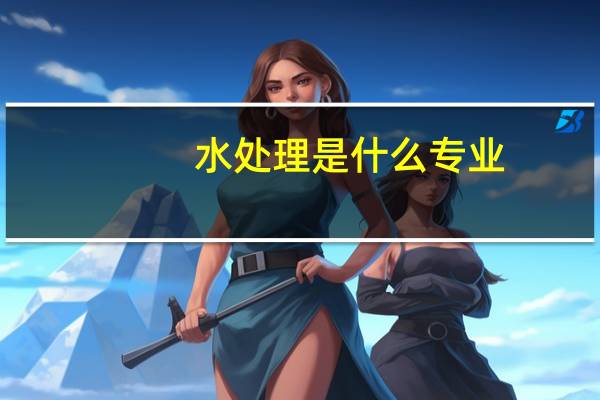水处理是什么专业