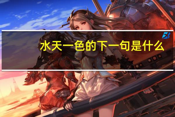 水天一色的下一句是什么