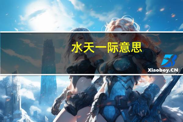 水天一际意思