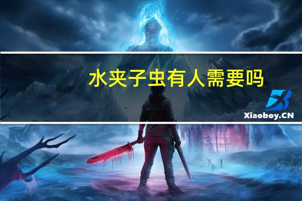 水夹子虫有人需要吗