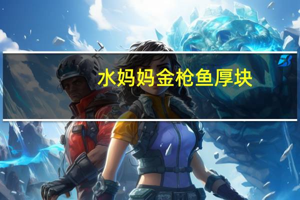 水妈妈 金枪鱼厚块(黄豆油浸)的热量是多少