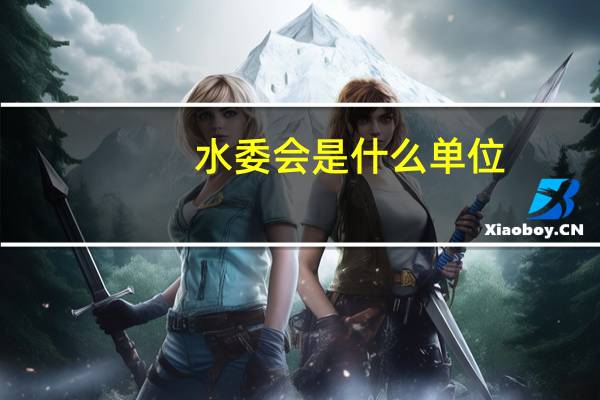 水委会是什么单位