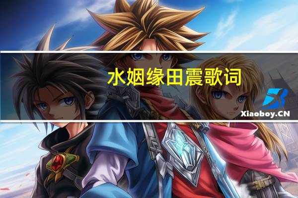 水姻缘田震歌词（水姻缘-田震演唱歌曲简介）