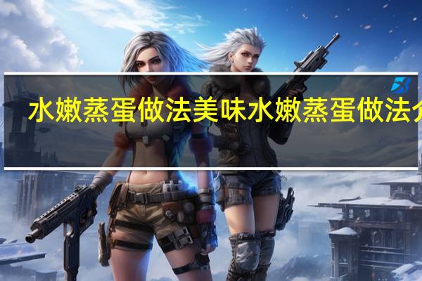 水嫩蒸蛋做法 美味水嫩蒸蛋做法介绍