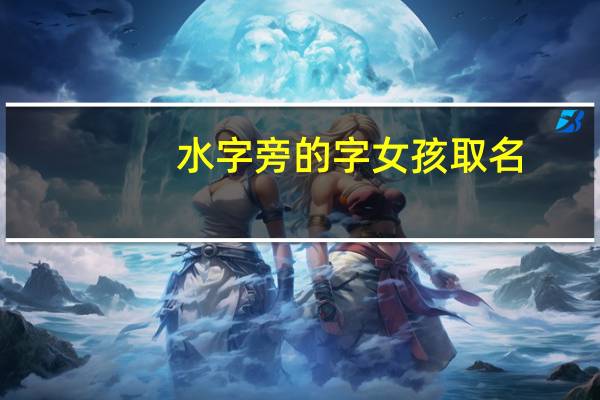 水字旁的字女孩取名