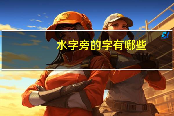 水字旁的字有哪些