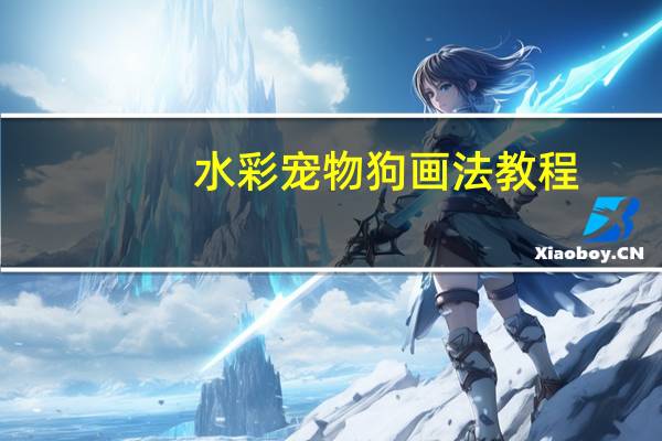 水彩宠物狗画法教程