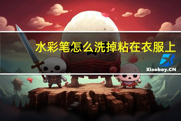 水彩笔怎么洗掉粘在衣服上（水彩笔怎么洗掉）