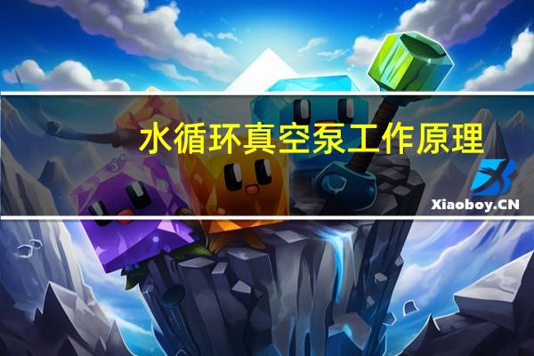 水循环真空泵工作原理（水循环-品牌简介）