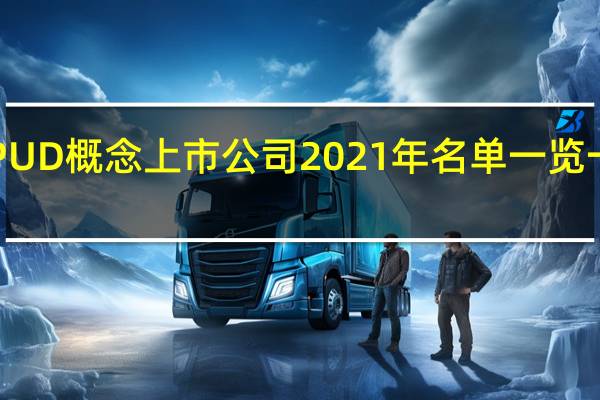 水性PUD概念上市公司2021年名单一览 一分钟了解！