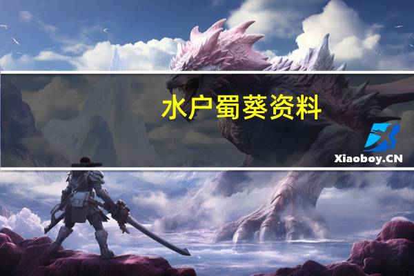 水户蜀葵资料