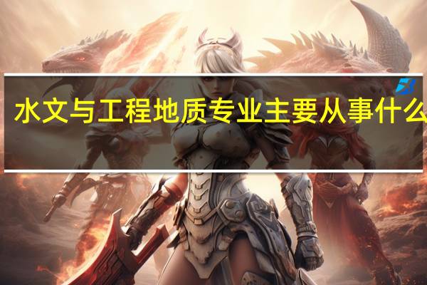 水文与工程地质专业主要从事什么职位
