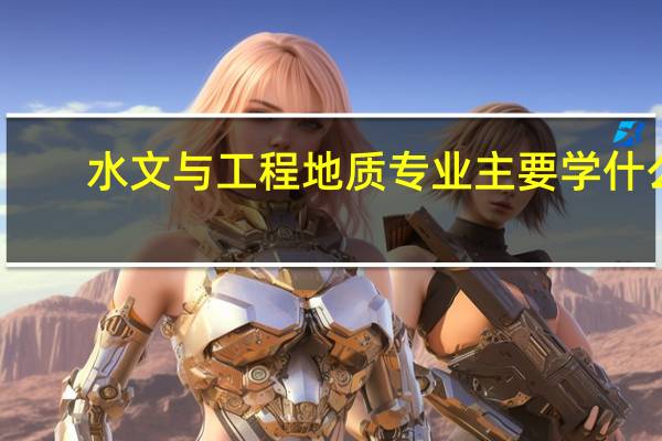 水文与工程地质专业主要学什么-专业课程有哪些