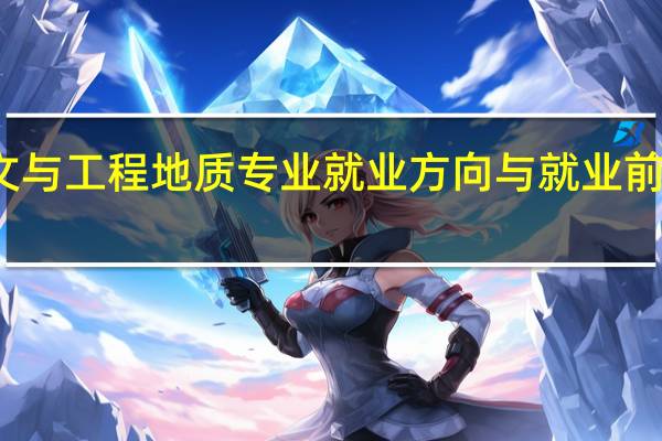 水文与工程地质专业就业方向与就业前景怎么样