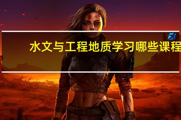 水文与工程地质学习哪些课程