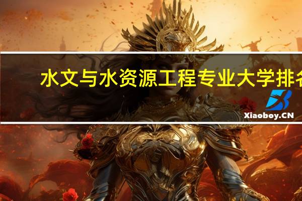 水文与水资源工程专业大学排名