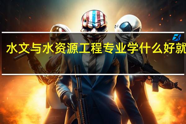 水文与水资源工程专业学什么 好就业吗