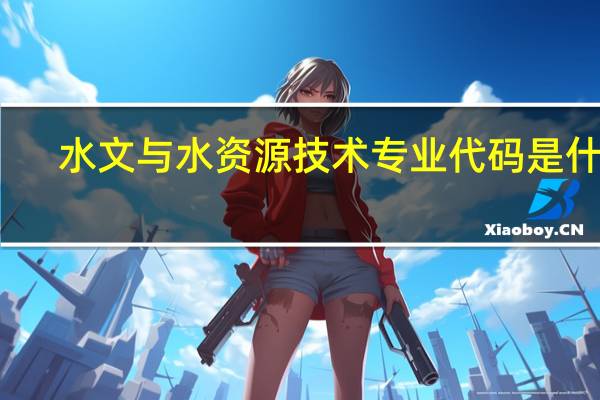 水文与水资源技术专业代码是什么