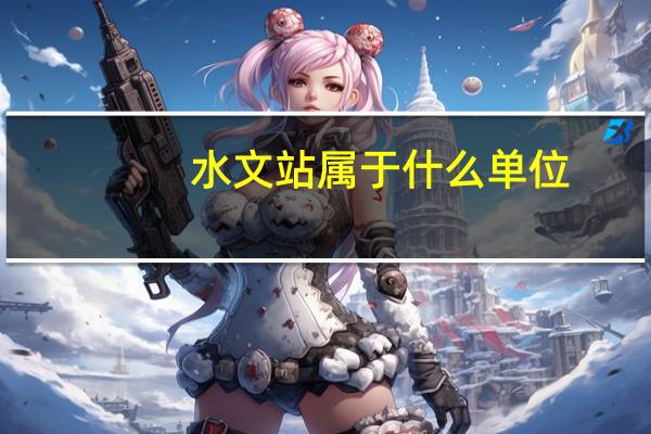 水文站属于什么单位