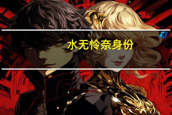 水无怜奈身份（水无怜奈）