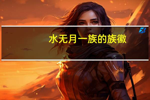水无月一族的族徽（水无月一族）