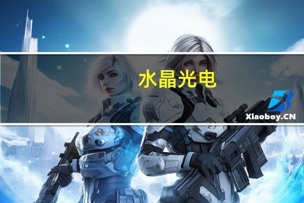 水晶光电：公司可以为各大终端客户提供各类核心光学零组件产品