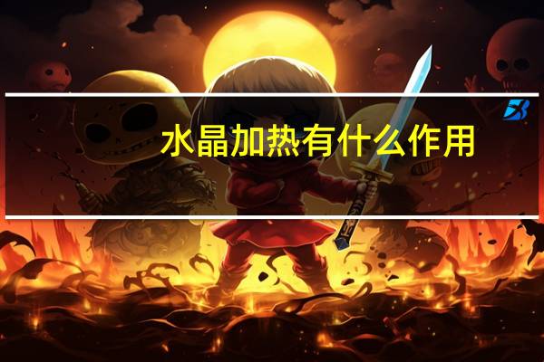 水晶加热有什么作用