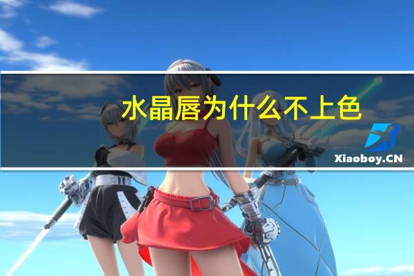 水晶唇为什么不上色，水晶唇和果冻唇区别