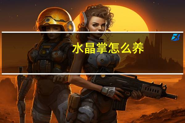 水晶掌怎么养