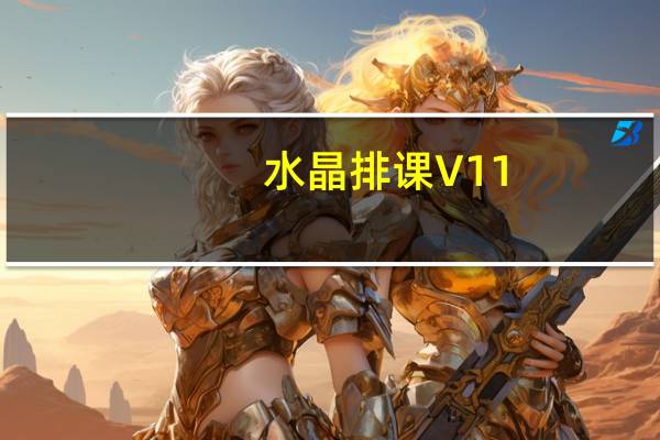 水晶排课 V11.0 破解版(水晶排课 V11.0 破解版功能简介)