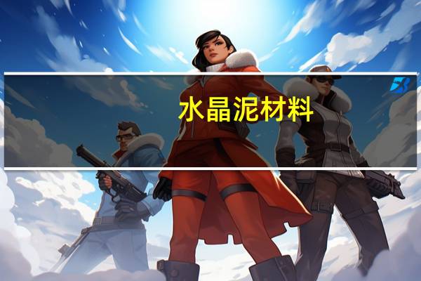水晶泥材料