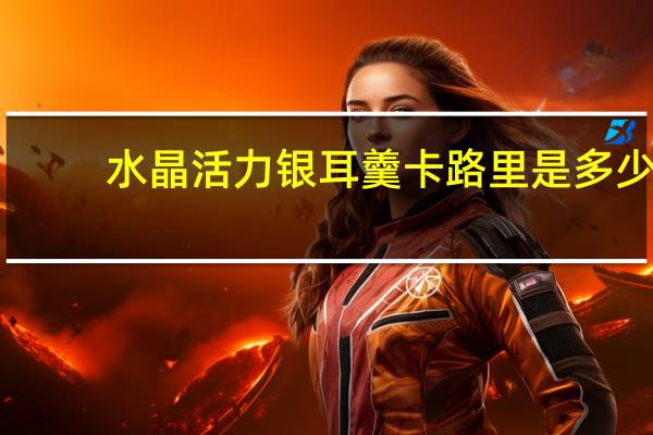 水晶活力 银耳羹卡路里是多少