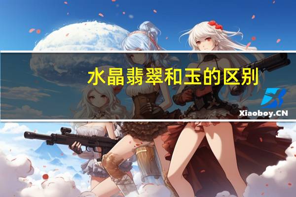 水晶翡翠和玉的区别