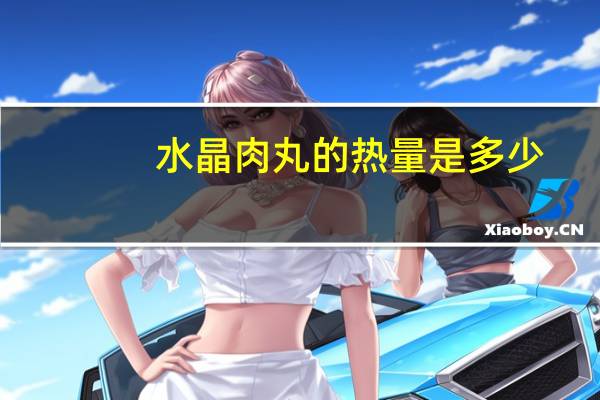 水晶肉丸的热量是多少