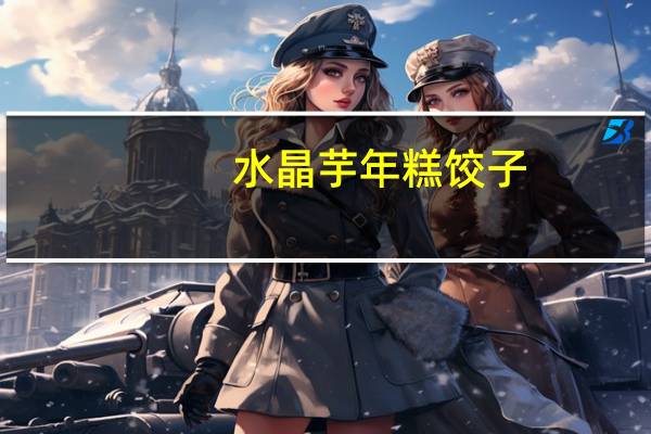 水晶芋年糕饺子(鲜肉)卡路里是多少