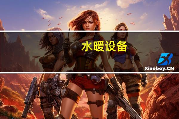 水暖设备（关于水暖设备的介绍）