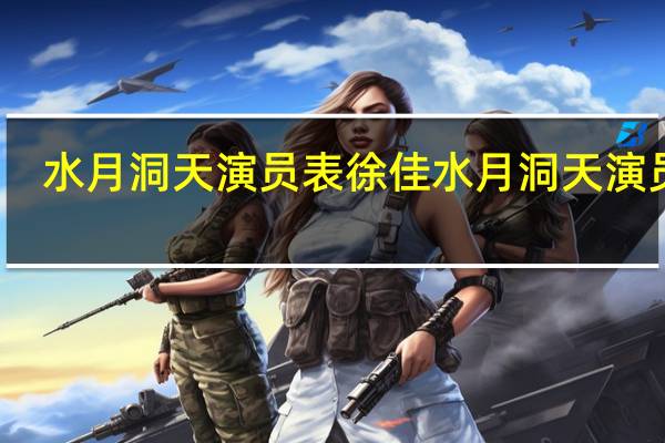 水月洞天演员表徐佳 水月洞天演员表