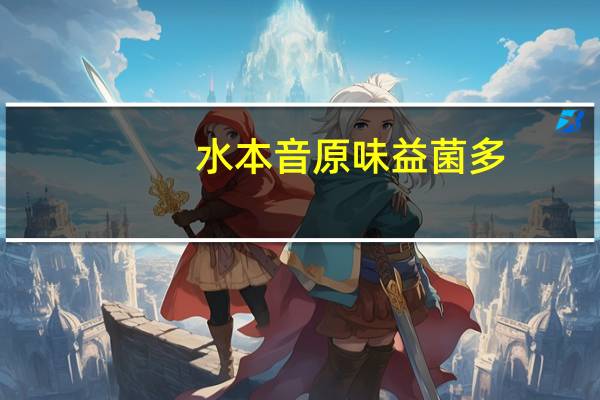 水本音 原味益菌多(原味)的热量是多少