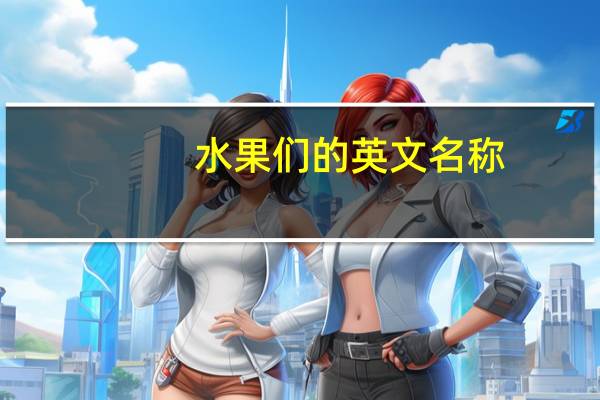 水果们的英文名称
