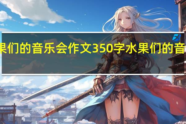 水果们的音乐会作文350字 水果们的音乐会作文