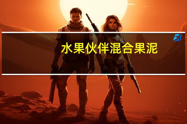 水果伙伴 混合果泥(肉桂味苹果)的热量是多少