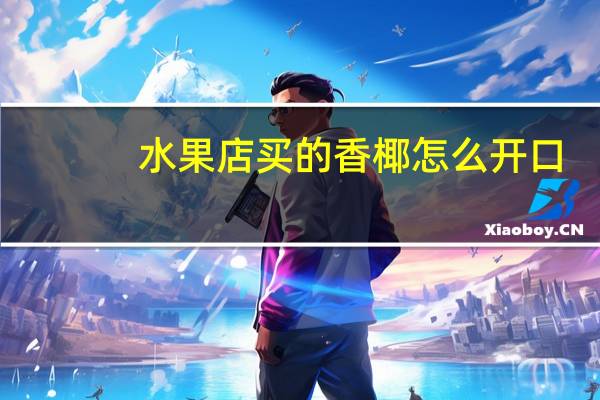 水果店买的香椰怎么开口