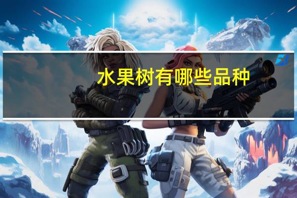 水果树有哪些品种