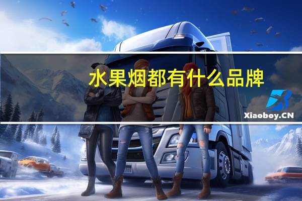 水果烟都有什么品牌
