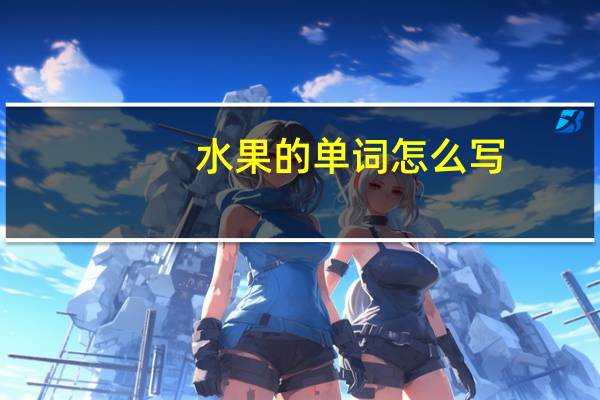 水果的单词怎么写