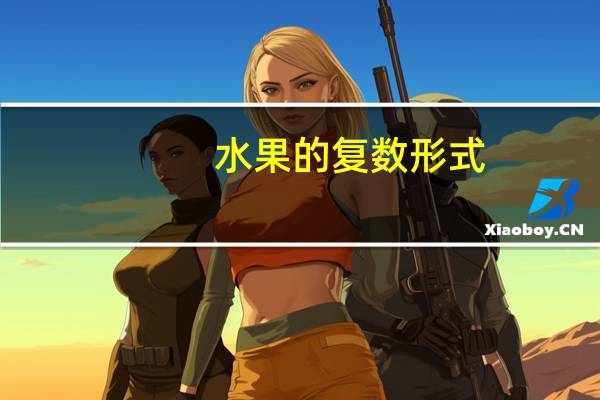 水果的复数形式