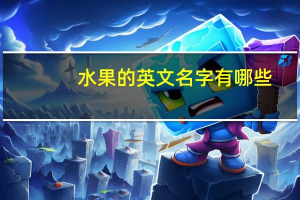 水果的英文名字有哪些