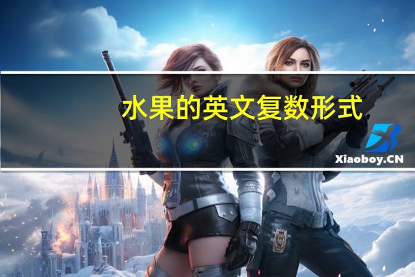水果的英文复数形式
