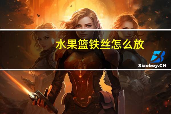 水果篮铁丝怎么放